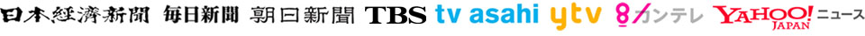 メディア報道実績108回以上